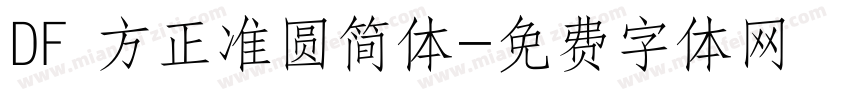 DF 方正准圆简体字体转换